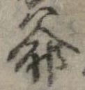 Đã định vị 爺