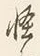 Character 怪