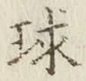 字球