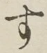字す