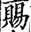 字賜