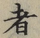 글자 者