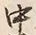 글자 中