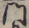 位置定マレル門