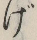 Đã định vị げ