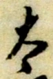 文字太