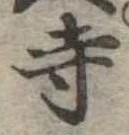 寺 위치 확인됨