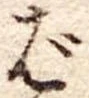 Đã định vị ば