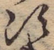 Đã định vị 次