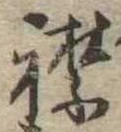 襟の位置