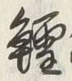 文字鱈