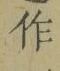 文字作