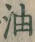 글자 油