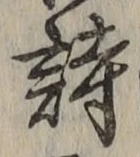 글자 詩
