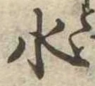 水 위치 확인됨