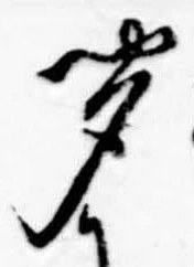 㐌定位聞