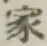 Chữ 家