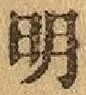 글자 明