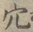 穴 위치 확인됨