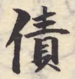 Đã định vị 債