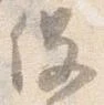 已定位役