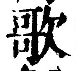 글자 歌