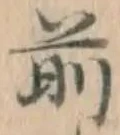 𡨸前