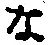 글자 な