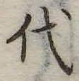 代 위치 확인됨