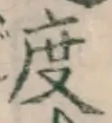 글자 度
