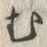 「む」字