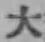 字大