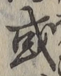 글자 或