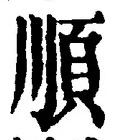 글자 順