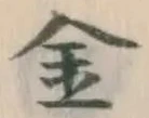 글자 金