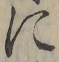 Chữ に