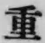 字重