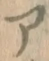 글자 ア
