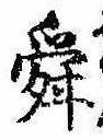 Đã định vị 舜