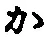 字か