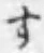 文字す