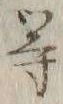 글자 等