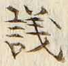 글자 議