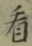 字看
