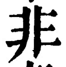 𡨸非
