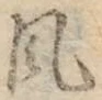 字風