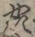 奸の位置