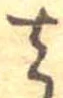 去 위치 확인됨