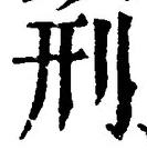글자 刑