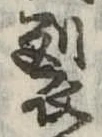 裂 위치 확인됨
